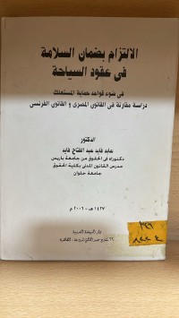 Image of الالتزام بضمان السلامة في عقود السياحة