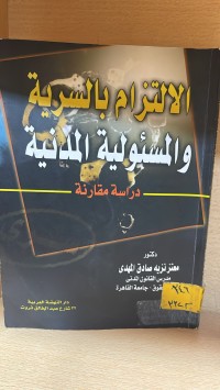 Image of الالتزام بالسرية والمسؤلية المدنية