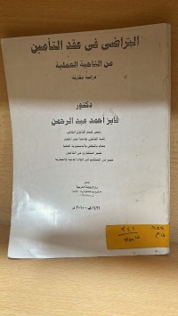 Image of التراضي في عقد التأمين