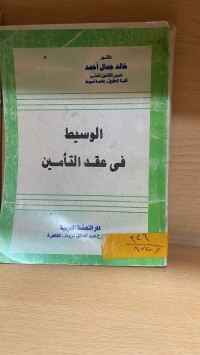 Image of الوسيط في عقد التأمين