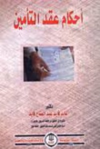 Image of احكام عقد التأمين