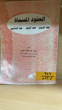Image of العقود المسماة عقد البيع - عقد الايجار - عقد التأمين