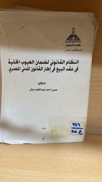 Image of النظام القانوني لضمان العيوب الخفية في عقد البيع في اطار القانون المدني المصري