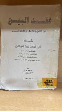 Image of عقد البيع