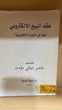 Image of عقد البيع الالكتروني