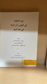 Image of دور السكوت في تكوين ركن الرضا في عقد البيع