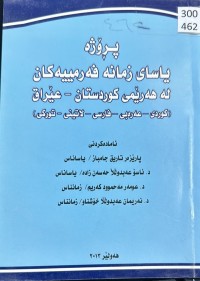 Image of پڕۆژە یاسای زمانە فەرمییەکان لە هەرێمی کوردستان-عێراق (کوردی-عەرەبی-فارسی-لاتینی-تورکی)