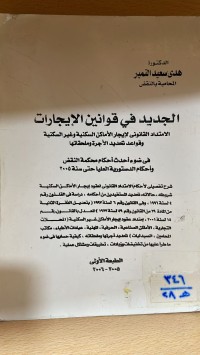 Image of الجديد في قوانين الايجارات