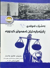 Image of بەشێک لەوانەی پارێزەرایەتیان لەهەولێر کردووە