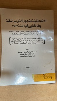 Image of الاحكام القانونية لعقد ايجار الاماكن غير السكنية