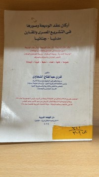 Image of اركان عقد الوديعة وصورها في التشريع المصري والمقارن مدنياً - جنائياً