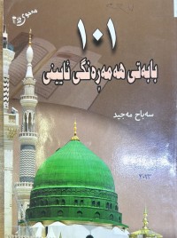 Image of ١٠١ بابەتی هەمەڕەنگی ئایینی