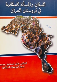 Image of السكان والمسالة السكانية في كردستان العراق