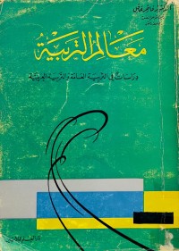 Image of معالم التربية دراسات في التربية العامة والتربية العربية