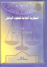 Image of النظرية العامة لعقود الباطن