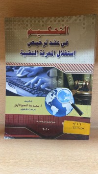 Image of التحكيم في عقد ترخيص استغلال المعرفة التقنية
