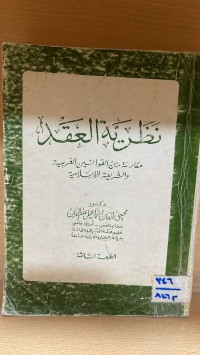 Image of نظرية العقد شرح القانون المدني- النظرية العامة للالتزامات