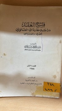 Image of فسخ العقد