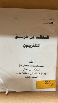 Image of التعاقد عن طريق التلفزيون