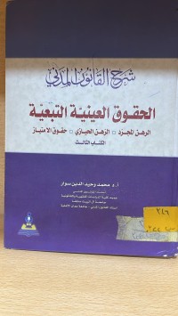 Image of الحقوق العينية التبعية