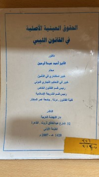 Image of الحقوق العينية الاصلية في القانون الليبي