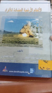 Image of الألغام الأرضية المضادة للأفراد