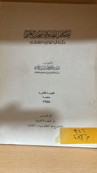 Image of احكام الظاهر في سجل العيني