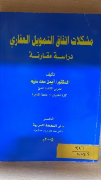 Image of مشكلات اتفاق التمويل العقاري