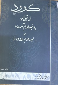 Image of کورد لە نێوان بەئیسلام کردن و ئیسلام بوون دا