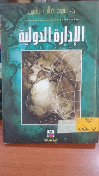 Image of الأدارة الدولية