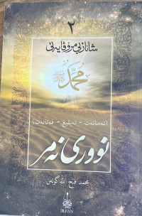 Image of شانازی مرۆڤایەتی نووری نەمر ٢ (ئەمانەت-تەبلیغ-فەتانەت)