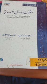 Image of القضاء الدولي الجنائي