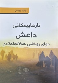 Image of تارماییەکانی داعش دوای روخانی خەلافەتەکەی