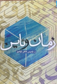 Image of زمان و ئاین