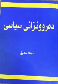Image of دەروونزانی سیاسی