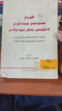 Image of كوردو جينؤسايد وئيبادةكردن هةلْويْستى ياساى نيْودةولةتى
