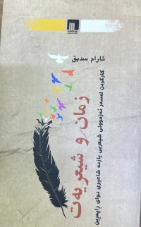 Image of زمان و شیعریەت