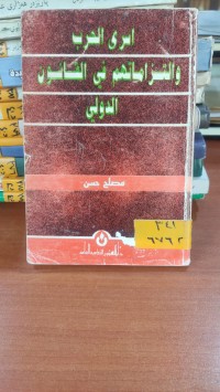 Image of أسرى الحرب وألتزاماتهم في القانون الدولي