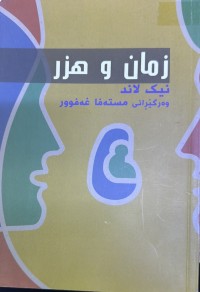 Image of زمان و هزر