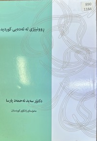 Image of ڕوونبێژی لە ئەدەبی کوردیدا