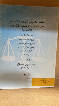Image of النظام القانوني للانجاب الصناعي بين القانون الوضعي والشريعة الاسلامية