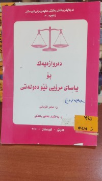 Image of دةروازةيةك بؤ ياساي مرؤيي نيَودةولَةتي