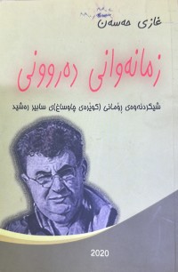 Image of زمانەوانی دەروونی شیکردنەوەی ڕۆمانی (کوێرەی چاوساغ)ی سابیر رەشید