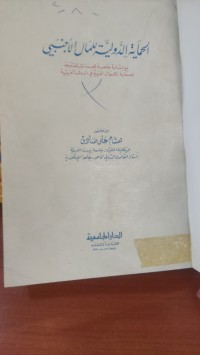 Image of الحماية الدولية للحال الأجنبي