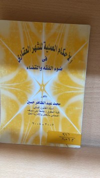 Image of الاحكام العملية للشهر العقاري