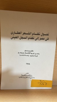 Image of تحول نظام الشهر العقاري في مصر الى نظام السجل العيني