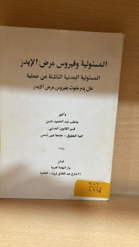 Image of المسؤلية وفيروس مرض الايدز
