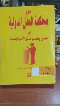 Image of دور محكمة العدل الدولية في تفسير وتطبيق ميثاق الأمم المتحدة