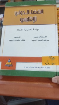 Image of القضاء الدولي الأقليمي