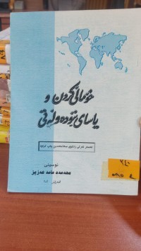 Image of خؤمالَى كردن وياساى نيَودةولَةتي